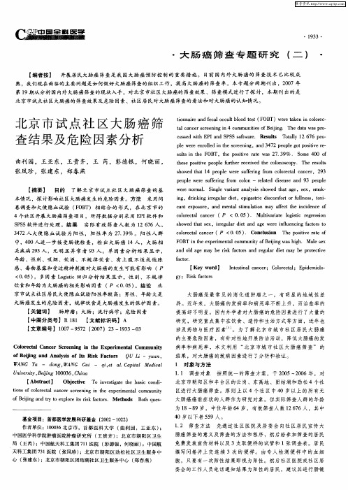 北京市试点社区大肠癌筛查结果及危险因素分析