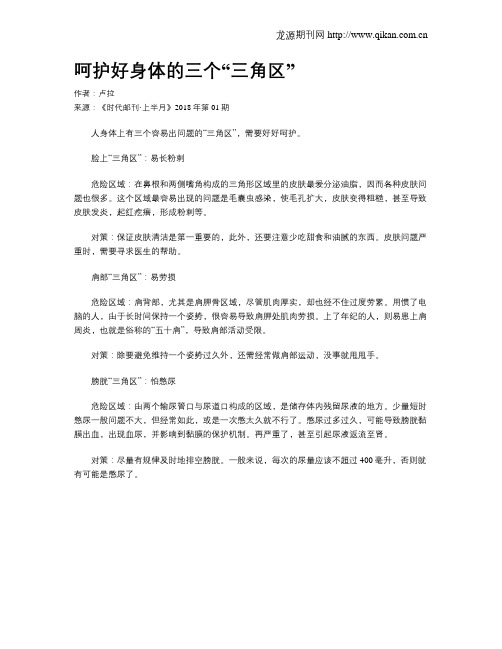 呵护好身体的三个“三角区”