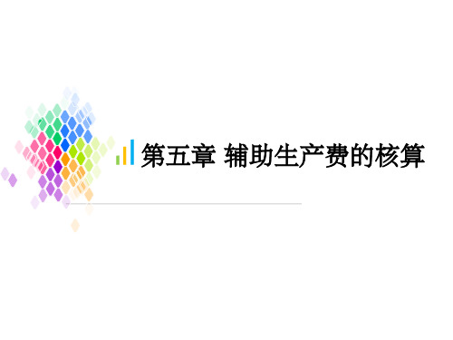辅助生产费用ppt课件