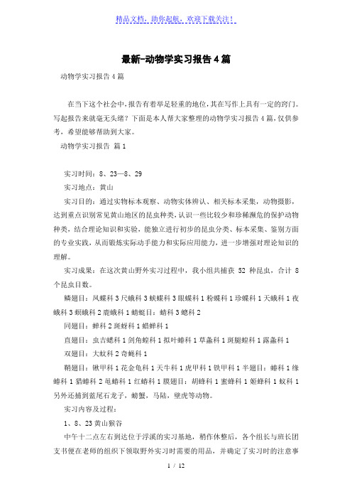 动物学实习报告4篇