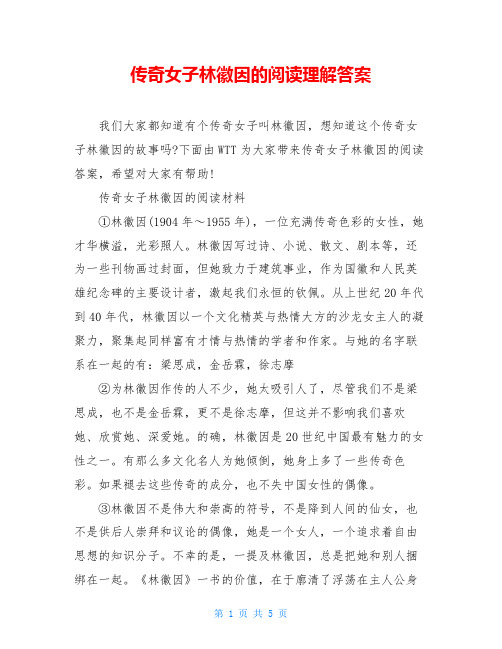传奇女子林徽因的阅读理解答案