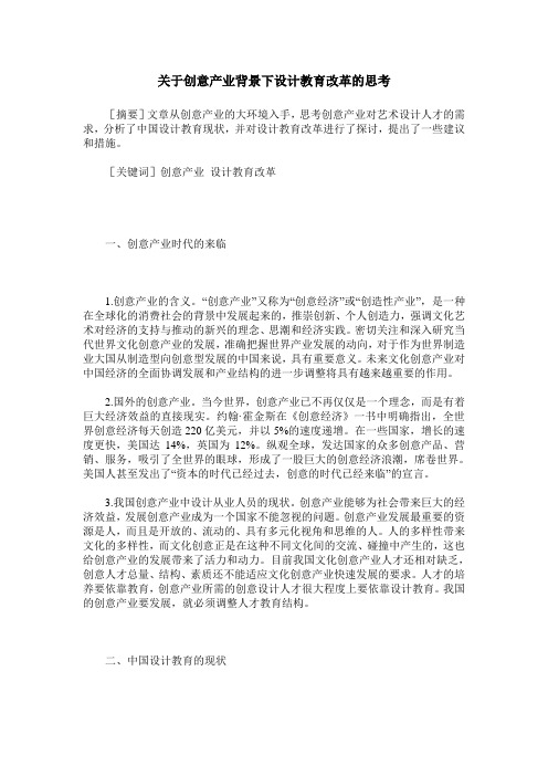 关于创意产业背景下设计教育改革的思考
