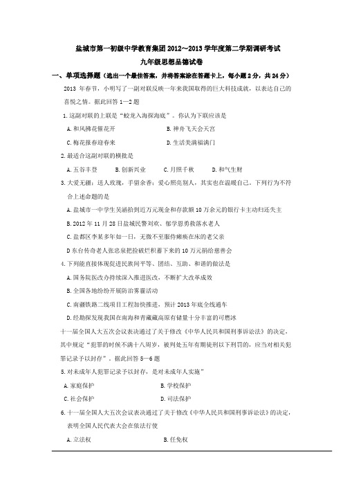 盐城市第一初级中学教育集团2012-2013学年度第二学期调研考试九年级思想品德试卷