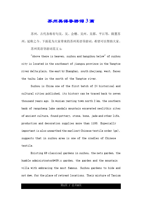 苏州英语导游词3篇.doc
