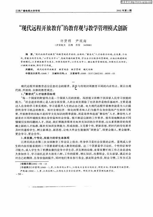 “现代远程开放教育”的教育观与教学管理模式创新