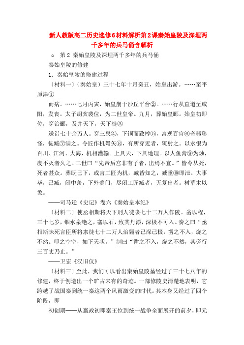 【高二政治试题精选】新人教版高二历史选修6材料解析第2课秦始皇陵及深埋两千多年的兵马俑含解析