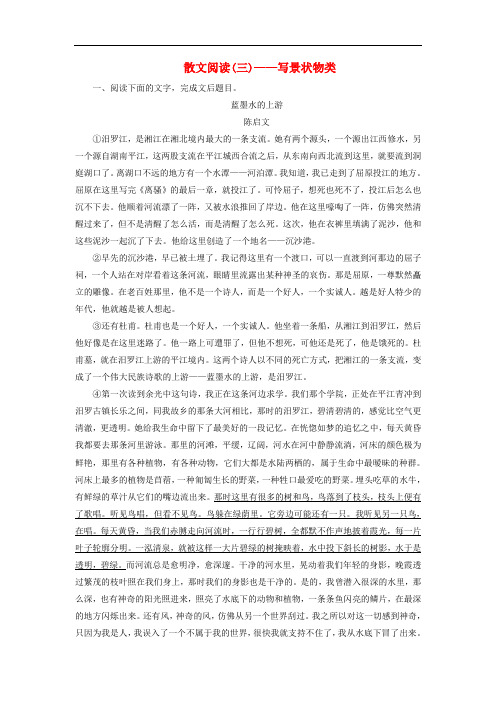 高考语文一轮复习 散文阅读 写景状物类专题测练