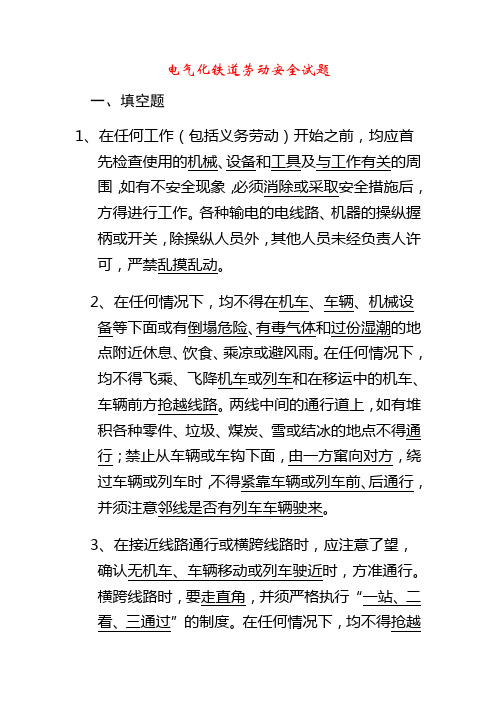 电气化铁道劳动安全试题