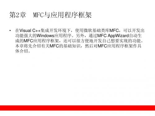 第2章  MFC与应用程序框架