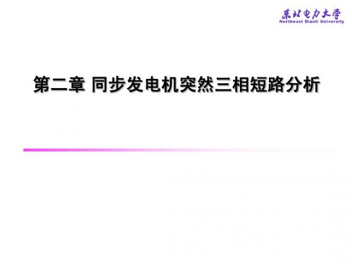 7同步发电机突然短路分析