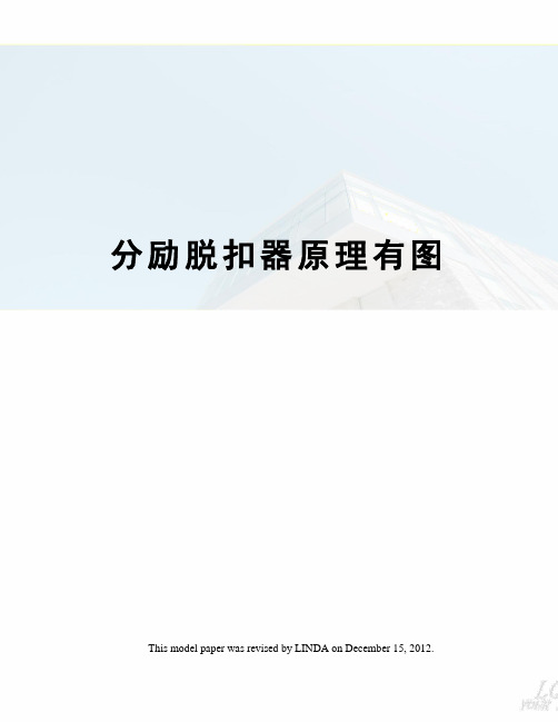 分励脱扣器原理有图