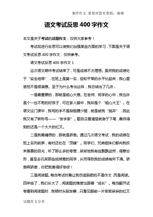 语文考试反思400字作文