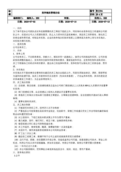 竞争淘汰管理办法