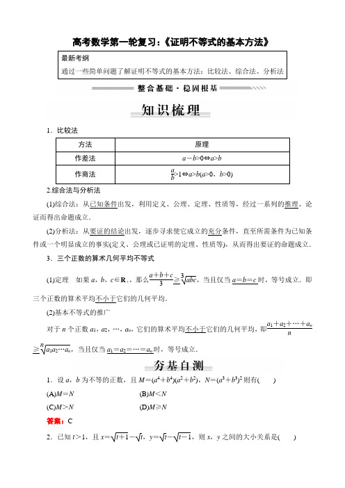 高考数学第一轮复习：《证明不等式的基本方法》