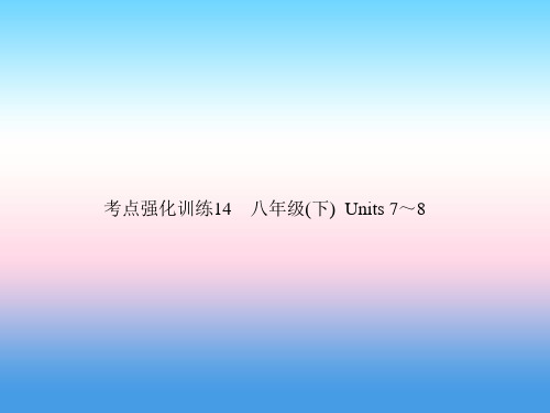 【人教新目标】2019年中考英语复习考点强化训练14八下Units7_8练本课件【含答案】