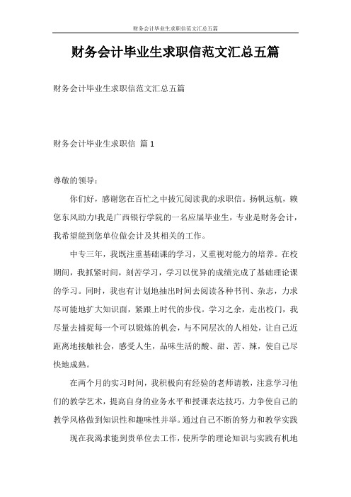 求职信 财务会计毕业生求职信范文汇总五篇