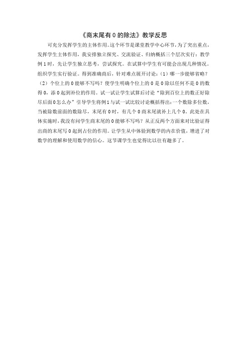 《商末尾有0的除法》教学反思