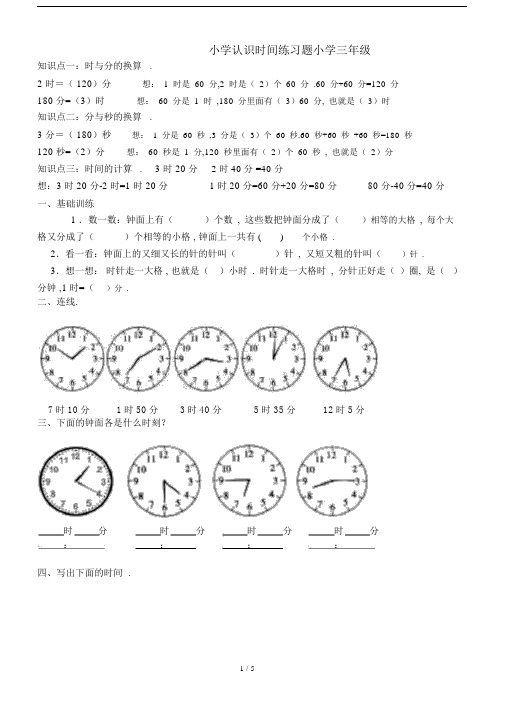 最新小学认识时间练习题小学三年级.docx