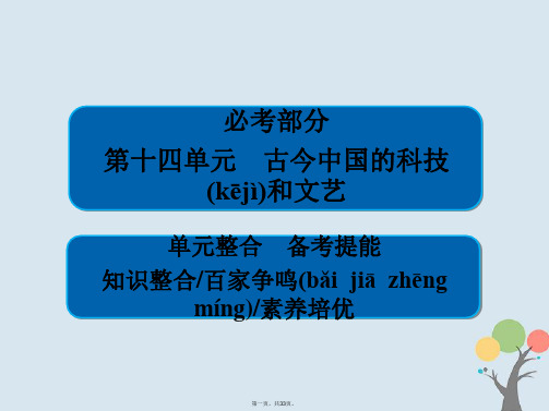 高考历史一轮复习第十四单元古今中国的科技和文艺单元整合课件新人教版