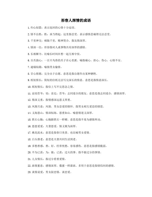 形容人深情的成语