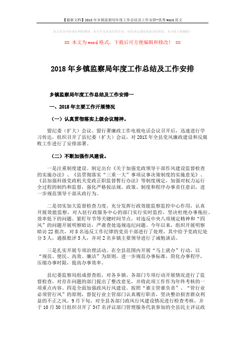 【最新文档】2018年乡镇监察局年度工作总结及工作安排-优秀word范文 (6页)