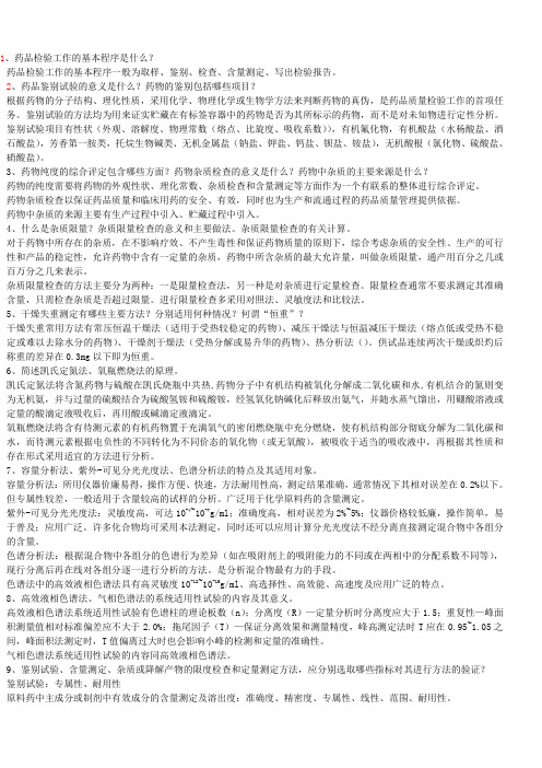药学中的药物分析