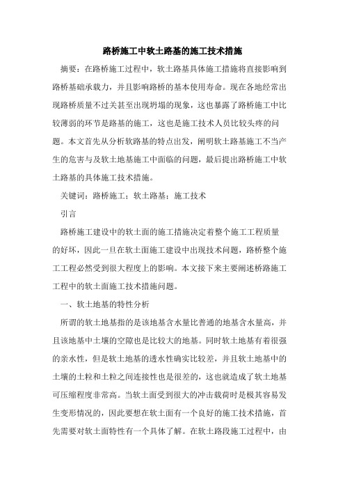 路桥施工中软土路基的施工技术措施