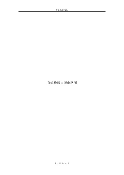 直流稳压电源设计分析