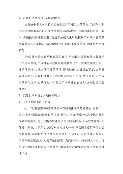 汽轮机润滑油系统进水的途径以及预防措施