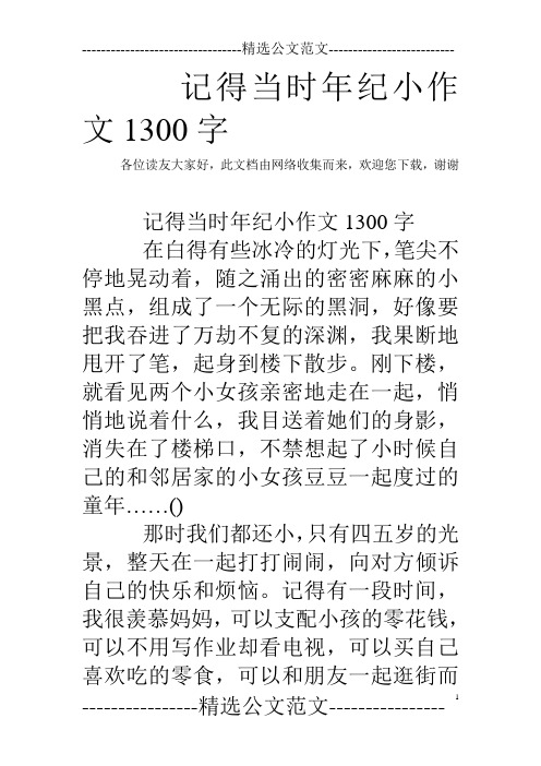 记得当时年纪小作文1300字