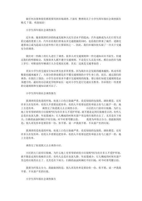 关于小学生四年级社会调查报告格式范文【精选】