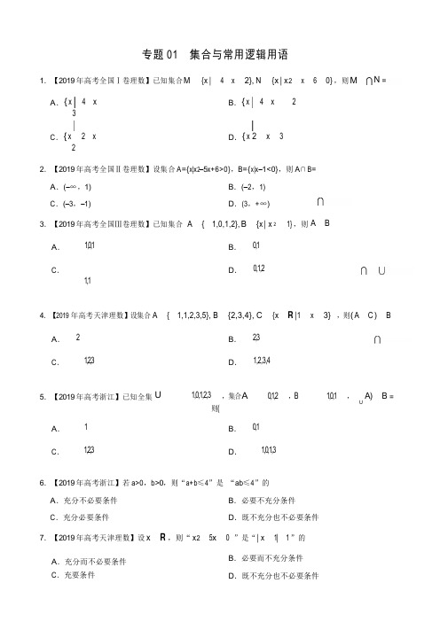《精品》2017-2019三年高考真题数学(理)分项汇编专题01集合与常用逻辑用语(原卷版)