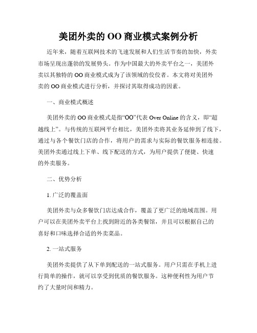 美团外卖的OO商业模式案例分析