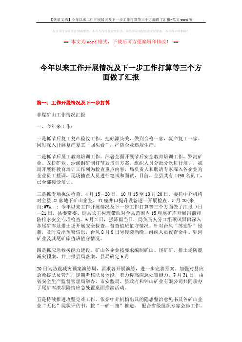 【优质文档】今年以来工作开展情况及下一步工作打算等三个方面做了汇报-范文word版 (8页)