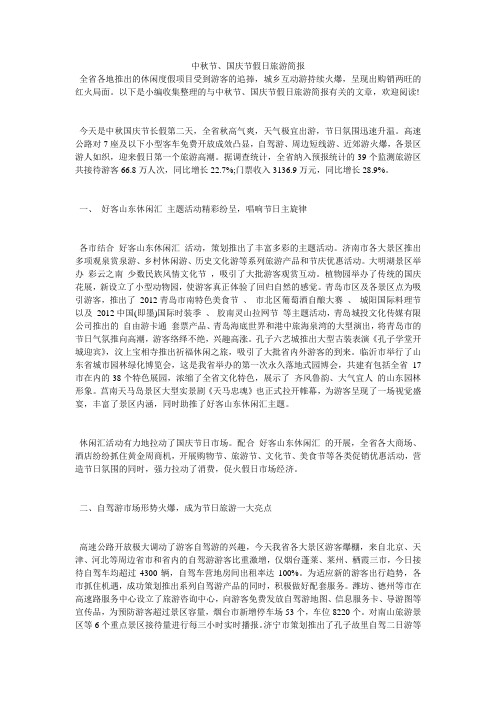 中秋节、国庆节假日旅游简报