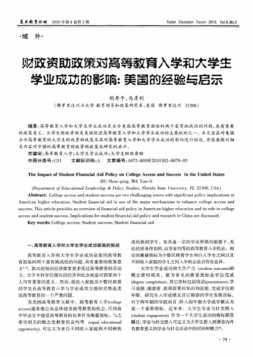 财政资助政策对高等教育入学和大学生学业成功的影响：美国的经验与启示