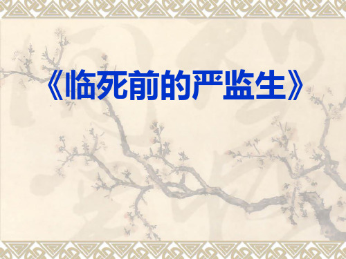 【人教新课标】五年级下册语文：7.22 人物描写《临死前的严监生》课件(共27张PPT)(1)