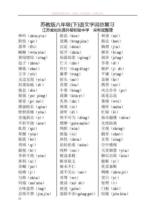 苏教版八年级(下)语文字词总复习