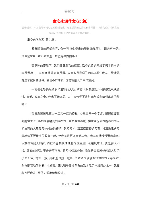 童心未泯作文(20篇)精选