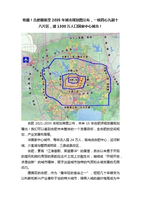 收藏！合肥最新至2035年城市规划图公布，一核四心九副十八片区，建1300万人口国家中心城市！