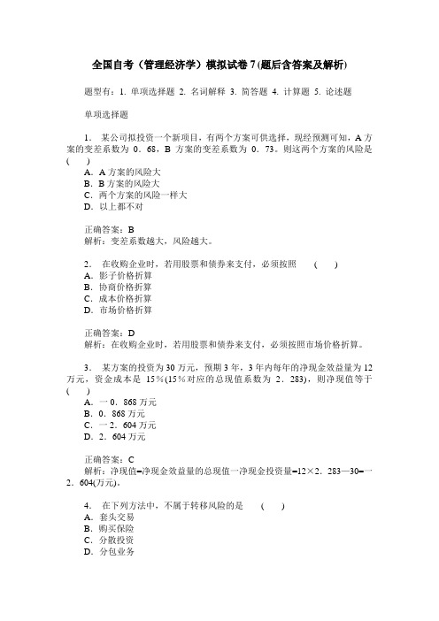 全国自考(管理经济学)模拟试卷7(题后含答案及解析)