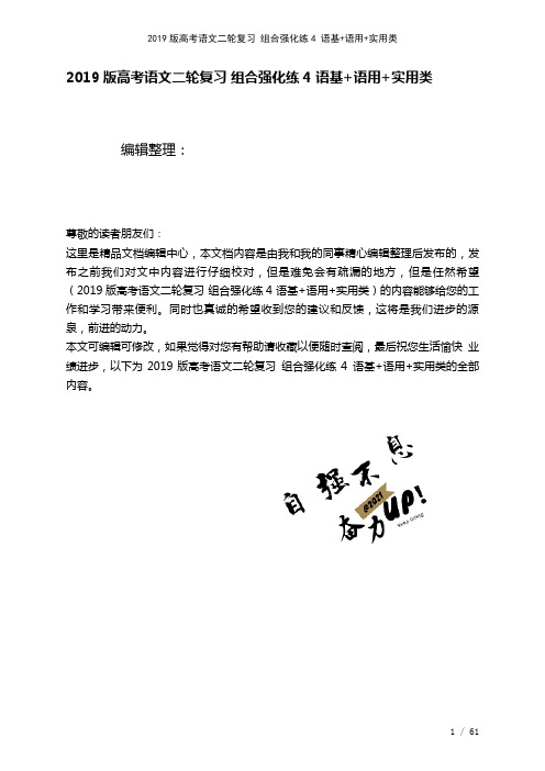 近年高考语文二轮复习组合强化练4语基+语用+实用类(2021年整理)