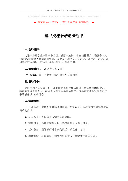 2019年读书交流会活动策划书-word范文 (1页)