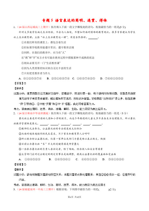 2014高考语文冲刺基础天天精练五连贯