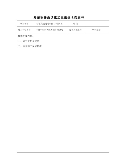 软基换填施工技术交底书(三级)