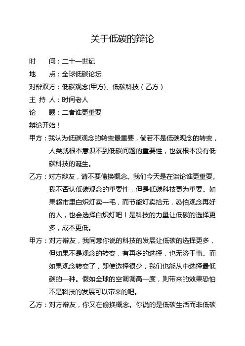 关于低碳的辩论