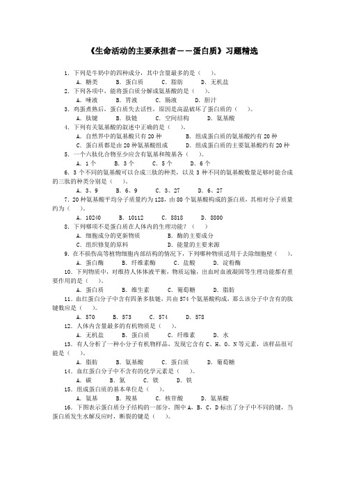 人教课标版高中生物必修1第2章《生命活动的主要承担者——蛋白质》习题精选