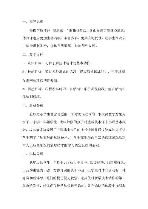 二年级体育教案-篮球原地运球教学设计全国通用