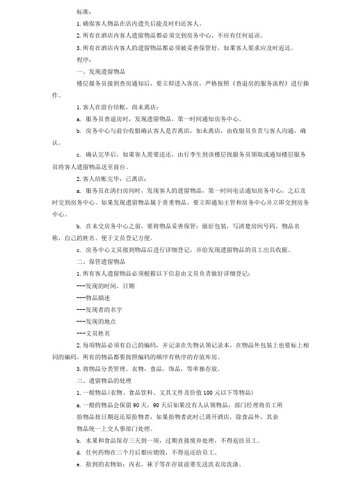 酒店顾客遗留物品处理程序
