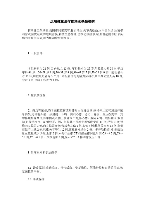 运用推拿治疗椎动脉型颈椎病